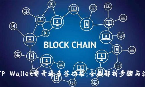 如何在TP Wallet中开通多签功能：全面解析步骤与注意事项