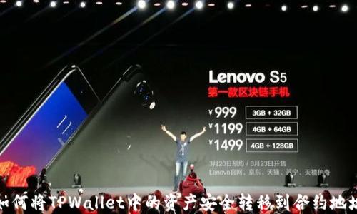 
如何将TPWallet中的资产安全转移到合约地址