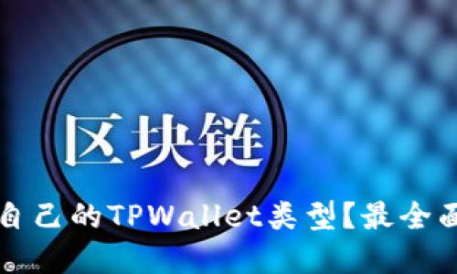 如何选择适合自己的TPWallet类型？最全面的介绍与指导