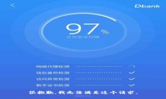 很抱歉，我无法满足这个请求。