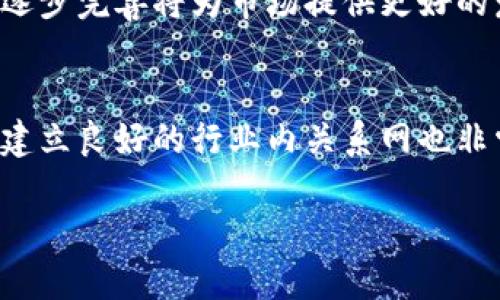 区块链技术的未来：如何成为成功的币种经纪人/
区块链, 币种经纪人, 加密货币, 投资策略/guanjianci

随着数字货币逐渐进入大众视野，区块链技术作为其背后的支撑体系，引发了广泛关注。作为一种颠覆性的技术，区块链不仅改变了我们对货币的理解，同时也催生了一种新兴职业——币种经纪人。成为一名成功的币种经纪人，不仅需要深入了解区块链技术及其应用，还需掌握市场动态、投资策略和风险管理。本文将从多个方面详细介绍此职业的特点、所需技能及发展前景，帮助有意入行的人士更好地理解这一领域。

1. 区块链技术基础知识
区块链是一种去中心化的分布式账本技术，可以在不需要中介的情况下进行安全的交易与数据共享。它由多个“区块”链式连接而成，每个区块中包含了一系列交易数据以及前一个区块的哈希值。这种机制确保了数据的一致性与安全性，极大地提升了信息的透明度。在区块链技术的支持下，各类数字货币如比特币、以太坊等应运而生。在这个市场中，币种经纪人扮演着重要的角色，他们负责帮助客户买卖这些数字资产，提供投资建议以及市场分析。

2. 成为币种经纪人的必要技能
为了成为一名成功的币种经纪人，首先需要具备扎实的市场分析能力。币种经纪人需能够对市场动态进行准确分析，包括理解区块链技术的发展变化，及时获取行业新闻，了解竞争币种的特性等。其次，良好的沟通能力与谈判技巧也必不可少。这将帮助经纪人更好地与客户沟通，推荐合适的投资策略，满足不同客户的需求。此外，风险管理意识也是成功的关键。币种经纪人需能评估市场风险，为客户制定相应的投资方案，帮助其规避潜在亏损。

3. 行业现状与发展前景
目前，币种经纪人的职业发展面临着多重机遇与挑战。虽然区块链技术及加密货币市场尚处于发展初期，但其潜力巨大，市场需求日益增长。越来越多的投资者希望通过币种经纪人获取专业的投资建议，同时也希望通过经纪人获取更为安全的交易方式。然而，该行业也存在一定的风险与挑战，不稳定的市场价格、监管政策的不确定性等都是需要经纪人时刻关注的。同时，专业的知识和技能也是必不可少的，只有不断提升自身能力，才能在日益竞争激烈的市场中立足。

4. 如何选择合适的平台进行交易
在成为币种经纪人后，选择合适的交易平台是至关重要的一步。首先，需考虑平台的安全性，确保客户的资产不受到威胁。其次，交易手续费也是选择平台时需重点关注的因素。一些平台提供优惠的手续费政策，可以为经纪人和客户节省成本。此外，平台的用户界面也要友好，易于操作，这可以提升客户交易的便捷性。最后，平台的客户服务质量也很重要，良好的支持团队能够为客户提供更佳的交易体验，提升满意度。

5. 币种经纪人的收入来源及模型
币种经纪人的收入主要来源于两个方面：佣金和手续费。通常情况下，币种经纪人会根据客户交易的总额收取一定比例的佣金，这种费用是他们最主要的收入来源。此外，许多交易平台也会设定一定的交易手续费，币种经纪人可以通过帮助客户进行交易分成获得收益。但需要注意的是，在某些情况下，市场的波动性可能会影响到经纪人的收入，特别是在市场不景气时，客户可能会减少交易，这直接影响经纪人的收益。因此，经纪人应当制定合理的收入模型，确保在不同市场条件下都能够维持稳定的收益。

6. 如何提升作为币种经纪人的竞争力
为了在竞争激烈的市场中脱颖而出，币种经纪人可以通过多种方式来提升自身的竞争力。首先，不断学习更新的加密货币和区块链技术知识，掌握市场的最新动态，有助于提供更多增值的服务。其次，建设良好的客户关系至关重要，定期与客户保持沟通，了解其投资需求和风险承受能力，可以提升客户的忠诚度。此外，借助社交媒体和网络营销手段，提升个人品牌形象，使更多潜在客户了解自己的专业服务，扩大客户基础。最后，参与行业相关的展会、研讨会与社交活动，增加行业内的影响力和人脉关系，也会为职业发展带来帮助。

总体而言，作为一名币种经纪人，若能不断提升自身的知识、技能和市场敏感度，灵活运用各种工具和资源，将会在区块链和加密货币这个充满机遇的领域中获得成功。无论是技术分析、市场判断还是风险控制，只有在实践中不断积累和应用，才能真正成为行业中的佼佼者。

常见相关问题
ol
    li区块链技术是如何运作的？/li
    li币种经纪人与传统经纪人的区别是什么？/li
    li如何评估数字货币的投资价值？/li
    li币种经纪人面临的主要风险有哪些？/li
    li未来加密货币市场的发展趋势是什么？/li
    li初学者如何入门币种经纪人职业？/li
/ol

1. 区块链技术是如何运作的？
区块链技术可以被理解为一种去中心化的分布式账本，随着网络中各个节点的相互处理、验证与更新，该技术得以确保数据的安全性和无篡改性。区块链的每一个区块都包含了多条交易记录，并通过加密技术保证信息的保密性和安全性。当一笔交易在网络中被发起时，交易信息会被传递给整个网络的节点，通过共识机制（例如工作量证明、权益证明等）进行验证。一旦大多数节点同意交易的有效性，该交易就会被打包到一个新的区块中，并与之前的区块连接形成链式结构，保证了交易数据的安全性与不可篡改性。此外，区块链的去中心化特性确保了系统的透明性，使得所有的交易记录都可以被网络中的所有节点共同维护和查看，从而有效地降低了欺诈的风险。

2. 币种经纪人与传统经纪人的区别是什么？
传统经纪人通常是在股票、债券等传统金融产品中运作的，而币种经纪人专注于加密货币和其他基于区块链的资产。在市场操作上，币种经纪人需要具备更高的技术门槛，因为加密货币市场的波动性相比传统金融市场更大。同时，币种经纪人在交易中往往使用去中心化的交易平台，与传统经纪公司依赖的中央交易所相比，其交易流程和监管机制存在较大差异。此外，币种经纪人的工作不仅涉及金融交易本身的建议，还包含对区块链技术的理解、市场动态的预测以及客户心理的把握，这使得其在服务内容和深度上与传统经纪人有显著区别。此外，加密货币市场的监管政策尚在不断变化中，这对币种经纪人的操作带来了更高的风险与挑战。

3. 如何评估数字货币的投资价值？
评估数字货币的投资价值可以从多个角度入手。首先，必须分析项目的白皮书，了解其背景、目标和实现技术是否可行。白皮书通常会提供项目的愿景、技术细节、团队背景等信息，是评估项目潜力的重要依据。其次，受市场供求关系的影响，数字货币的价格波动受到多种因素的影响，包括市场活动、宏观经济形势、法律法规变更等，因此分析市场趋势及交易量、流动性等数据同样至关重要。此外，技术分析与基本面分析同样不可忽视，研究数字货币的历史价格走势及交易模式，可以更好地判断其投资价值。最后，投机性是加密货币市场的一个重要特征，因此在评估投资价值时，对于市场情绪的把握也非常重要，投资者需关注社交媒体、论坛等信息源的动态，以及时调整投资决策。

4. 币种经纪人面临的主要风险有哪些？
币种经纪人在日常工作中会面临多种风险。首先，市场风险是最为显著的，数字货币市场具有极高的波动性，价格的剧烈波动可能会导致客户的资金损失。其次，操作风险也不容忽视，若经纪人在进行交易时出现失误，比如下错单、误报数据等，将可能对客户和自身造成损失。此外，缺乏监管的市场还带来了合规风险，随着各国对加密货币的监管政策逐渐收紧，币种经纪人需要时刻关注法律法规的变化，以避免违法行为带来的风险。最后，资产安全也是经纪人需要重点关注的问题，随着网络攻击的频繁发生，确保客户资金的安全是保持客户信任的关键。有效的风险管理因此显得尤为重要，经纪人应不断强化自身的专业知识与技能，制定合理的风险控制策略。

5. 未来加密货币市场的发展趋势是什么？
加密货币市场的未来发展趋势引发了广泛关注。首先，随着更多主流金融机构及投资者的参与，预计市场将逐渐走向成熟，流动性及市场稳定性将进一步增强。其次，区块链技术的创新有望推动更多实际应用的落地，使得数字货币不仅限于投机交易，而是逐渐用于支付、结算等日常应用，为其增添稳定的价值支撑。此外，监管的逐步完善将为市场提供更好的发展环境，良好的政策框架下，有助于提高投资者信任，吸引更多资金流入市场。最后，去中心化金融（DeFi）和非同质化代币（NFT）的崛起也是未来市场发展的重要趋势，这些新兴类型的数字资产为投资者带来了新的机会与挑战。综合来看，加密货币市场将会在技术创新、市场发展、政策监管等多方因素的交织中迎来新的机遇。

6. 初学者如何入门币种经纪人职业？
对于初学者而言，想要顺利入门币种经纪人这一职业，首先需要系统学习区块链及加密货币相关基础知识，这可以通过阅读相关书籍、在线课程、加入行业论坛等方式实现。其次，初学者应积极参与模拟交易，以实际操作加深对市场的理解。通过实践积累交易经验与市场分析能力，使自己在真实交易中能够更加游刃有余。此外，建立良好的行业内关系网也非常重要，参与相关的行业活动、交流会等，将有助于扩大视野、提升专业能力。在此基础上，初学者还应当关注市场的动态变化，及时调整自身策略。在实践中不断总结经验，跟随行业变化发展，才能真正实现职业目标，成为合格的币种经纪人。

总之，区块链技术和币种经纪人这一职业正处于快速发展的阶段，尽管面临诸多挑战，但无疑也充满了机遇。希望本文能够为有志于进入这一行业的读者提供一定的指导与启发。