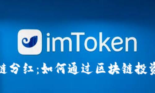 最新区块链分红：如何通过区块链投资获得收益