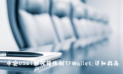 币安USDT如何转账到TPWallet：详细指南