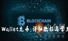 如何给TP Wallet充币：详细教程与常见问题解答