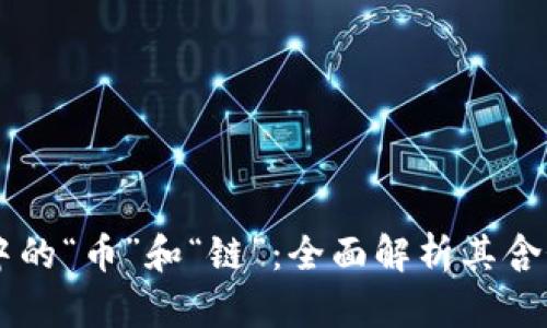 区块链中的“币”和“链”：全面解析其含义与应用