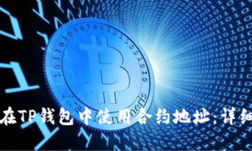 如何在TP钱包中使用合约地址：详细指南