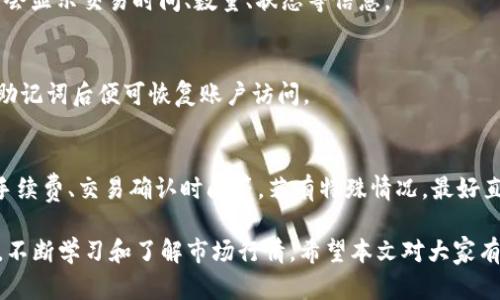 如何在TPWallet上轻松购买各种加密币种

关键词：TPWallet, 购买加密货币, 区块链投资, 数字资产管理

内容详细介绍
随着区块链技术和数字货币的不断普及，越来越多的人开始关注如何安全、方便地购买加密货币。TPWallet作为一个功能强大的数字资产管理平台，提供了简便的购买流程，适合大众用户。本文将详细介绍如何在TPWallet上购买币种，包括操作步骤、注意事项、常见问题等，帮助用户更好地进行数字资产投资。

一、什么是TPWallet？
TPWallet是一款集成了多种功能的数字资产管理工具，用户可以通过它进行币种交易、存储和管理。TPWallet不仅支持多种主流币种，还为用户提供了安全可靠的交易环境。无论你是新手还是资深投资者，都可以在TPWallet找到适合自己的管理方式。

二、为什么选择TPWallet进行币种购买？
选择TPWallet的理由有很多。首先，它的界面友好，操作简单，适合新手入门。其次，TPWallet提供丰富的币种选择，包括比特币、以太坊等主流数字货币。此外，TPWallet的安全性能值得信赖，采用了多重加密技术，保障用户的资产安全。

三、在TPWallet上购买币种的步骤
在TPWallet上购买币种的步骤相对简单，用户只需按照以下流程进行操作：

h41. 注册与登录/h4
首先用户需要下载TPWallet应用，并创建一个账户。在注册过程中，用户需提供邮箱或手机号码，并设置安全密码。完成注册后，用户需要登录账户进入交易界面。

h42. 完善个人信息/h4
为了提高账户安全性，建议用户在登录后完善个人信息，包括实名认证和绑定手机号码。同时，确保备份好助记词，以便于恢复钱包。

h43. 选择购买币种/h4
在TPWallet应用主界面，用户可以找到“购买”选项，点击进入后，系统会列出可购买的币种。用户只需选择自己想要购买的币种，并输入购买金额。

h44. 选择支付方式/h4
TPWallet提供多种支付方式，包括信用卡、银行转账等，用户根据自己的需求选择合适的支付方式。输入相关支付信息后，确认订单。

h45. 确认交易/h4
在确认交易前，用户需仔细检查交易信息，确保无误后点击确认。交易完成后，系统会生成交易记录，用户可在TPWallet内查看。

四、在TPWallet购买币种的注意事项
尽管TPWallet的购买流程非常方便，但用户在操作时仍需注意一些事项：

h41. 安全性/h4
使用TPWallet时，一定要确保账户的安全性。不要将助记词泄露给他人，不在公共网络环境下登录账户，定期更改密码以提高安全性。

h42. 了解市场行情/h4
在购买任何币种之前，用户需了解市场行情，避免在价格高位买入。可通过新闻、行情分析等渠道获取相关信息。

h43. 控制投资风险/h4
投资加密货币存在风险，建议用户根据自身的风险承受能力进行投资，切勿盲目跟风。

h44. 关注手续费/h4
在TPWallet购买币种时，需关注相关手续费，不同的支付方式可能会有不同的费用，务必提前了解清楚。

五、常见问题解答

h41. TPWallet支持哪些币种？/h4
TPWallet支持多种主流币种，如比特币（BTC）、以太坊（ETH）、莱特币（LTC）、瑞波币（XRP）等。此外，还支持一些小众币种，用户可在应用内查找具体支持的币种列表。

h42. 如何确保TPWallet的安全性？/h4
TPWallet采用多重安全措施来确保用户资金的安全，包括加密技术、冷钱包存储等。用户在使用过程中需定期更换密码，保持邮箱和手机号码的安全，避免落入钓鱼网站或诈骗陷阱。

h43. 无法进行支付时该怎么办？/h4
如果在TPWallet购买币种时遇到支付问题，首先检查网络连接是否正常。若支付方式为信用卡用户需确认卡片是否有效，是否超过限额。若问题依旧存在，建议联系TPWallet客服寻求帮助。

h44. 如何查看我的交易记录？/h4
用户可以在TPWallet应用内找到“我的资产”页面，点击进入后，可以查看所有的交易记录，包括购买和出售的详细信息。交易记录中会显示交易时间、数量、状态等信息。

h45. 如何恢复TPWallet账户？/h4
若用户忘记账户密码或需要在新设备登录TPWallet，可以使用助记词进行账户恢复。在应用登录界面选择“恢复账户”，输入备份的助记词后便可恢复账户访问。

h46. TPWallet的退款政策是怎样的？/h4
TPWallet的退款政策因支付方式而异，通常来说，一旦交易确认后，将无法进行退款。用户在购买之前应充分理解交易条款，尤其是手续费、交易确认时间等。若有特殊情况，最好直接联系TPWallet客服进行咨询。

总结来说，在TPWallet上购买币种的过程是相对简单和安全的。但用户在操作过程中一定要认真对待每个环节，确保自身资产安全，不断学习和了解市场行情。希望本文对大家有所帮助，让您在TPWallet的使用中更加顺利！