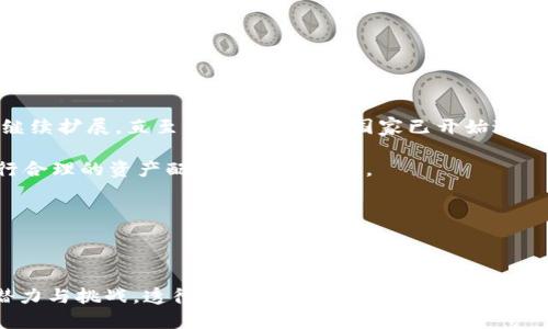   全面解析区块链币结构：如何理解数字货币的组成与运作机制 / 

 guanjianci 区块链, 数字货币, 加密货币, 货币结构 /guanjianci 

## 引言

在当今快速发展的数字经济中，区块链和数字货币成为了不可忽视的重要主题。理解区块链币的结构，不仅有助于我们认识加密货币的工作原理，也为参与投资、交易和使用这些新兴资产奠定了基础。本文将深入探讨区块链币的组成部分及其运作机制，分析不同类型的数字货币及其特性，帮助读者更全面地了解这一复杂但充满机遇的领域。

## 区块链是什么？

区块链是一个去中心化的分布式账本技术，记录了所有的交易信息。每一个“区块”包含了一系列交易记录，这些区块通过加密技术相互连接，形成一个“链”。由于其无可更改性、透明性和安全性，区块链被广泛应用于数字货币的开发。

### 去中心化特性

去中心化意味着信息不是存储在某一个中心化的服务器上，而是分布在网络中的每一个节点。当一个新的交易发生时，网络中的参与者将会验证该交易并将其添加到区块链上，这样每一个节点都可以拥有完整的交易记录。这种特性有效提高了系统的安全性，降低了单点故障的风险。

### 区块链的安全性

区块链通过加密算法保护交易的安全性。例如，比特币使用SHA-256哈希算法，确保所有的交易数据都是不可篡改的。一旦交易被记录，任何人都无法改变其内容。这使得区块链特别适合用于存储资产或记录重要信息。

## 数字货币的基本结构

数字货币的结构通常可以分为几个主要部分：总供应量、块奖励、交易手续费、货币的使用机制等。下面我们将逐一解析。

### 总供应量

总供应量是指某种数字货币在其生命周期内的总数量。例如，比特币的总供应量被限制在2100万枚，这意味着一旦达到了这个数量，就不会再生产更多的比特币。这样的设计旨在避免通货膨胀，保护货币的稀缺性。

### 块奖励

块奖励是指矿工在成功验证一个区块后获得的奖励。这是激励矿工维护区块链网络的重要方式。对于比特币来说，初期的块奖励为50 BTC，但每经过210,000个区块，奖励将会减半，最终达到21,000,000 BTC的最高限额。

### 交易手续费

交易手续费是用户在进行交易时需支付的费用，这笔费用通常会被矿工收取。它的存在不仅可以激励矿工积极验证交易，还可以防止垃圾交易，确保网络流量的合理配置。

### 货币的使用机制

数字货币的使用机制包括其在实际生态系统中的应用方式。例如，比特币主要作为一种价值储存手段，而以太坊则更多地用于支持智能合约和去中心化应用（DApps）。不同的货币有不同的功能和特性，影响其在市场中的表现。

## 数字货币的分类

数字货币可以按照多种标准进行分类，以下是几种常见的分类方式。

### 按照功能分类

- **价值储存型**：例如比特币，更多地被视为“数字黄金”，其主要功能是存储价值。
  
- **平台型**：如以太坊，主要用于提供一个开发DApps的环境，支持智能合约的执行。

- **稳定币**：例如USDT，其价值与法定货币挂钩，旨在减少价格波动，为市场提供一种更稳定的交易手段。

### 按照技术分类

- **公链**：如比特币和以太坊，任何人都可以参与验证和使用。

- **私链**：如Hyperledger，针对特定组织，限制参与者。

- **联盟链**：是私链的变种，多个组织共同维护，通常用于业务合作。

## 怎么选择适合的数字货币？

选择合适的数字货币并非易事，投资者必须综合考虑多方面的因素。以下是一些建议。

### 市场需求

在选择投资的数字货币时，需关注其实际应用场景及市场需求。了解该项目的白皮书、开发团队及行业背景，有助于评估其潜在价值。

### 技术实力

一个强大的技术团队是项目成功的重要保障。考察团队的背景、能力及过往成就，能帮助判断其技术实力和发展潜力。

### 社区支持

活跃的社区通常意味着强大的用户基础和稳定的支持，社区的反馈能够影响项目的调整方向。

### 法规合规

对各国法规的遵守情况也至关重要，不合规的项目可能面临法律风险和市场信任问题。

## 可能相关的问题

### 问题1：什么是数字货币的挖矿？

什么是数字货币的挖矿？

数字货币的挖矿是指通过计算机进行复杂的数学计算，以达到验证交易并添加到区块链的目的。在这一过程中，矿工利用计算能力解决一些加解密算法，从中获得区块奖励，并以此支持网络的安全和稳定。

挖矿主要有两种方式：**工作量证明（PoW）**和**权益证明（PoS）**。工作量证明是矿工通过计算能力竞争区块，能源消耗较高，而权益证明则依据持币者的代币数量和持有时间来选择出块者，能耗相对较低。

不同的数字货币采用不同的挖矿机制，对于投资者来说，参与挖矿的收益和风险需全面权衡，从综合收益看，挖矿是一项需要长期投入和持续技术支持的活动。

### 问题2：为什么区块链币数量有限？

为什么区块链币数量有限？

许多数字货币设计之初就限定了其数量，以防止通货膨胀。例如，比特币的数量被固定在2100万枚，正是为了通过稀缺性保持其价值。在传统金融系统中，中央银行可以通过印钞来调节货币供应量，这导致了通货膨胀。但在区块链系统中，有限的供应能有效避免以上问题。

此外，通过设定固定的供给，数字货币的持有者能享有长期投资的资本增值潜力，吸引了更多长期投资者的关注。同时，供给减少的机制（如比特币减半）也会引发市场的关注和热情，推动价格上涨。

### 问题3：加密货币的价格波动原因是什么？

加密货币的价格波动原因是什么？

加密货币价格波动的原因是多方面的。首先是市场供求关系，众多交易所的买卖行为直接影响价格。比如，一项新技术或政策的发布可能会在短时间内吸引大量投资，导致价格快速上涨。

其次，加密货币的市场依然处于成长阶段，流动性相对较低，少量的交易就能引起较大的价格波动。此外，市场情绪、舆论和社会事件也经常对加密货币价格产生重要影响。比如，某位知名投资者或科技公司的支持，往往能激励市场情绪，引发价格波动。

最后，法规政策的变化也会对市场产生重大的影响。例如，一国对加密货币的全面禁止，可能立即导致市场的崩盘。

### 问题4：区块链技术的应用前景是什么？

区块链技术的应用前景是什么？

区块链技术自诞生以来，逐渐从金融行业拓展到多个领域，其应用前景持续被看好。首先，在金融领域，区块链可以实现实时结算、降低跨境交易成本、提高交易安全性等优势。

除了金融之外，医疗健康、供应链管理、能源管理等领域同样受益于区块链技术。比如，在医疗数据存储中，区块链能保证患者隐私的同时让数据安全、高效地共享；与此同时，在供应链管理中，区块链技术能确保产品在每个环节的真实性。

此外，政府部门也可以利用区块链增强透明度和抗腐败能力，例如土地登记、选举投票等系统的实施，能够有效减少传统方式中的各种问题。

### 问题5：如何保护数字货币的安全？

如何保护数字货币的安全？

保护数字货币的安全至关重要，首先应选择合适的钱包。硬件钱包因其离线存储方式被认为是最安全的；软件钱包则需确保使用最新的安全防护工具。

同时，备用密钥与密码的管理不能忽视，应使用强密码并定期更新。在借助交易所购买或交易时，选择信誉良好的平台，并启用双重认证，能提高账户安全性。

此外，定期检查地址和交易记录，可尽早发现潜在的欺诈行为。同时，保持警惕，千万不要轻信来路不明的邮件和链接，避免遭遇钓鱼攻击，保护好数字资产。

### 问题6：数字货币的未来走势如何？

数字货币的未来走势如何？

数字货币的未来走势高度不确定，但各界均对其前景抱有期待。随着越来越多的企业、机构和国家关注和采用区块链及数字货币，加密货币市场有望继续扩展。直至2023年，许多国家已开始进行数字人民币、数字美元等的试点项目，显示出国家对数字货币的重视。

从投资角度来看，固定总供应的设计将使某些货币在需求增加的情况下，价值呈现上升趋势。不过，考虑到市场的不确定性，投资者仍需谨慎决策，进行合理的资产配置和风险管理。

总的来说，数字货币的未来充满可能，尽管价格波动可能会持续，但随着技术的发展和监管制度的日益完善，最终有望实现更加稳定的增长。

## 结论

全面理解区块链币的结构和相关特性，能帮助用户更好地进行数字资产的投资与交易。无论是从技术层面还是经济角度，数字货币都展现出极大的潜力与挑战。透彻解析各项要素，将此信息应用于实际，能够有效提高在数字货币市场中的成功几率。希望本文能够对读者深入理解区块链币结构，促使实践探索与应用有所助益。