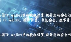 如何关闭TP wallet中的授权设置，提升您的安全性