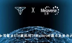 : 如何解决ETH提现到TPWallet时提示失败的问题