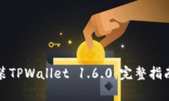 如何轻松下载安装TPWallet 1.6.0：完整指南与常见问