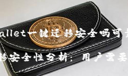 以下是关于“tpwallet一键迁移安全吗可靠吗”的详细内容：

tpwallet一键迁移安全性分析： 用户需要知道的五个要点