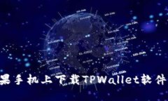 如何在苹果手机上下载TPWallet软件：详细指南