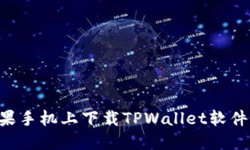 如何在苹果手机上下载TPWallet软件:详细指南