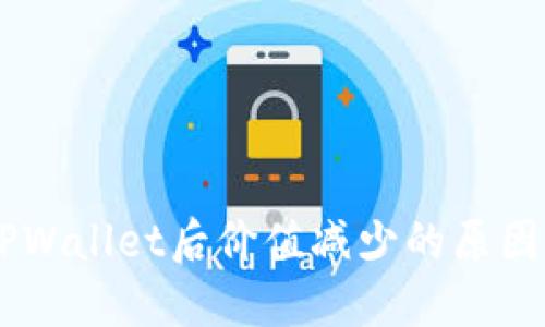 SHIB转入TPWallet后价值减少的原因及解决方案