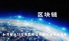 如何解决TP子钱包助记词输入错误的问题