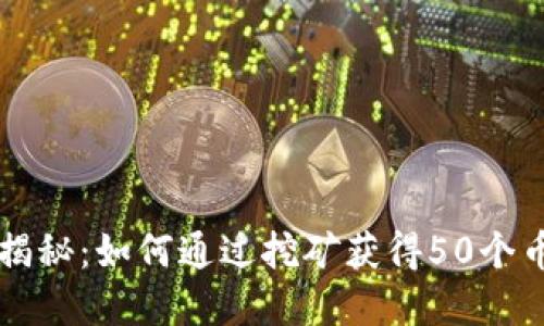 区块链挖矿揭秘：如何通过挖矿获得50个币的完整指南