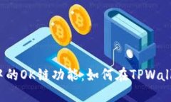 探究TPWallet中的OK链功能：如何在TPWallet中使用O