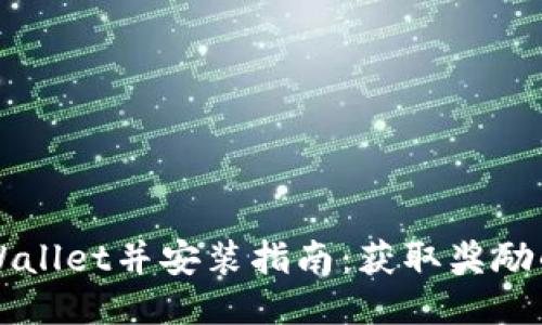 下载TPWallet并安装指南:获取奖励的全流程