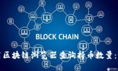 如何使用区块链浏览器查询持币数量：完整指南