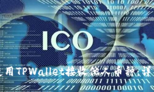 如何使用TPWallet接收他人币种:详细指南
