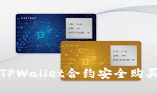 : 如何通过TPWallet合约安全购买Musk代币?