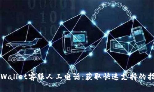 TPWallet客服人工电话:获取快速支持的指南