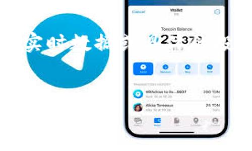 注意: 当前情况下,我无法提供关于“tpwallet新币”的实时数据或具体的投资建议。不过,我可以帮助您构思一个和相关内容结构。
TPWallet新币查询指南:在哪些平台查看新币信息?