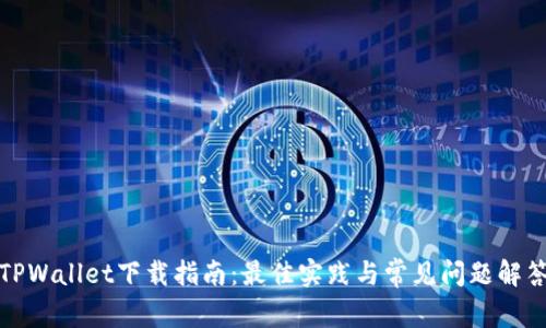 TPWallet下载指南:最佳实践与常见问题解答