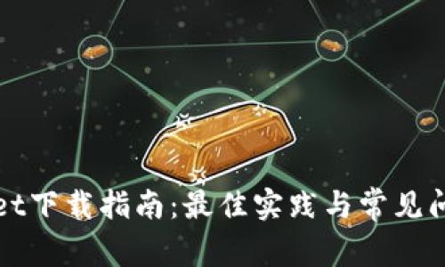TPWallet下载指南:最佳实践与常见问题解答
