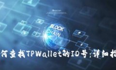 如何查找TPWallet的ID号:详细指南