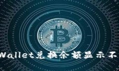 如何解决TPWallet兑换余额显示不出来的问题?