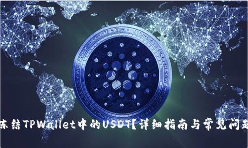 如何冻结TPWallet中的USDT?详细指南与常见问题解答