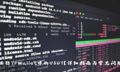 如何冻结TPWallet中的USDT?详细指南与常见问题解
