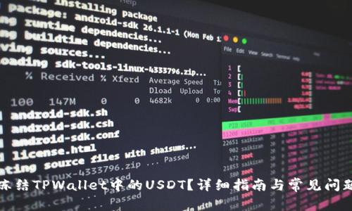 如何冻结TPWallet中的USDT?详细指南与常见问题解答