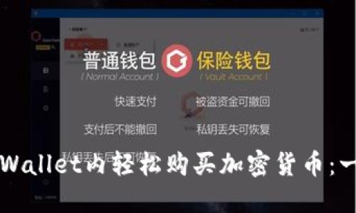 如何在TPWallet内轻松购买加密货币:一步步指南