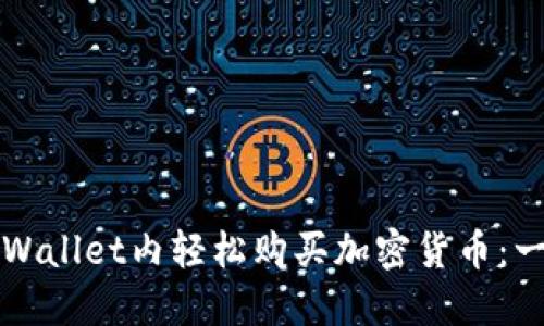 如何在TPWallet内轻松购买加密货币:一步步指南