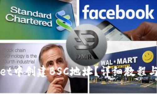 如何在TPWallet中创建BSC地址?详细教程与常见问题解答