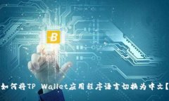 如何将TP Wallet应用程序语言切换为中文?