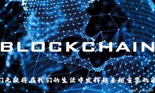 区块链与比特币：深入探索数字货币的革命性技术

jiaotitle区块链与比特币：深入探索数字货币的革命性技术/jiaotitle

区块链，比特币，数字货币，去中心化/guanjianci

### 引言

区块链技术自2009年比特币问世以来，逐渐被大众所熟知。比特币作为第一个去中心化的数字货币，不仅开启了虚拟货币的时代，还通过其底层的区块链技术为各行各业带来了深远的影响。在这篇文章中，我们将详细探讨区块链与比特币的关系及其在现代社会中的应用。此外，我们还会回答一些与区块链和比特币相关的问题，为对这一领域感兴趣的读者提供更深入的理解。

### 一、区块链技术基础

#### 什么是区块链？

区块链是一种分布式账本技术，能够在多个节点之间共享数据。每个“区块”包含一定数量的交易记录，通过加密技术与前一个区块相连，形成一个“链”。这种结构确保了数据的不可篡改和透明性。

#### 区块链的工作原理

区块链的工作原理可以分为以下几个步骤：

1. **交易发起**：用户在区块链网络上发起交易。
2. **网络验证**：交易信息被广播到网络中的所有节点，节点对交易进行验证。
3. **打包成区块**：经过验证的交易被打包成区块，通过加密算法形成新的区块。
4. **添加到链上**：新区块被添加到现有的区块链上，所有节点的账本被同步更新。
5. **确认交易**：交易通过网络的确认，用户可以查看自己的交易记录。

这种去中心化的特性使得区块链在金融、医疗、供应链等多个领域都有巨大的应用价值。

### 二、比特币的基础知识

#### 比特币的诞生

比特币是中本聪于2009年创建的首个数字货币。其主要目的是实现一种去中心化的货币，不依赖于任何中央银行或政府。由于其独特的特性，比特币在短短十几年间从默默无闻到家喻户晓，成为全球市值最高的数字货币。

#### 比特币的特性

比特币有几个主要特性：

1. **去中心化**：没有中央控制机构。
2. **透明性**：所有交易在区块链上是公开的，任何人都可以查阅。
3. **数量有限**：比特币总量被设定为2100万枚，稀缺性提升了其价值。
4. **可分割性**：比特币可以分割到小数点后八位，使其适合微交易。

### 三、区块链与比特币的关系

#### 区块链是比特币的基础

比特币的所有交易记录都存储在区块链上，区块链为比特币提供了安全性和透明性。用户通过区块链网络在全球范围内进行安全的价值转移，确保了交易的不可篡改和可验证。

#### 比特币推动区块链发展

比特币的成功吸引了众多开发者和企业的目光，使区块链技术不断发展和演进。许多新兴的数字货币和基于区块链的项目相继出现，为各行各业注入了活力。

### 四、区块链与比特币的应用

区块链技术不仅在金融领域得到了广泛应用，还在医疗、供应链、版权保护等多个领域展现出其潜力。

#### 1. 金融服务

在金融领域，区块链技术可以用于跨境支付、智能合约和去中心化金融（DeFi）等场景。通过减少中介环节，降低交易成本，提高交易效率，改变传统金融体系。

#### 2. 供应链管理

通过区块链，供应链中的每一个环节都可以被记录，从而提高透明度和可追溯性。企业可以通过区块链技术追踪产品从生产到销售的每一步，提高信任和效率。

#### 3. 医疗健康

区块链可以存储患者的健康记录，并确保其隐私与安全，随时可以供授权医生查看，避免数据孤岛问题，提升医疗服务水平。

#### 4. 版权保护

利用区块链技术，可以有效保护创作者的版权，确保作品在创作后的每一次使用都能得到相应的报酬。

### 五、常见问题解答

#### 问题一：比特币和区块链有什么区别？

比特币是数字货币，而区块链是比特币的技术基础。比特币的核心价值在于其去中心化的货币特性，区块链则是为比特币提供安全、透明和不可篡改的交易记录的技术。

比特币利用区块链记录每笔交易，确保其安全性和有效性。可以理解为，区块链是比特币的底层技术，而比特币则是应用这一技术的实际产品。

#### 问题二：如何购买比特币？

购买比特币的过程通常包括以下步骤：

1. **选择交易所**：可以选择正规的加密货币交易所进行比特币买卖，如币安、火币等。
2. **注册账户**：在选定的交易所注册并完成身份验证。
3. **充值资金**：使用银行转账、信用卡等方式将法币充值至自己的交易账户。
4. **下单买入**：选择比特币，输入购买金额，下单并确认购买。
5. **提币至钱包**：将购买的比特币提取到私人钱包中，以确保资产安全。

在购买时，需要注意交易所的手续费和价格波动，以做出合理的投资决策。

#### 问题三：比特币的安全性如何？

比特币的安全性主要依赖于区块链的技术架构。由于区块链是去中心化的，数据分散存储在不同的节点上，任何节点的篡改都需要同时控制51%以上的节点，这几乎不可能。同时，比特币的交易采取加密算法保护，确保交易的安全性。

然而，用户在使用比特币时仍需注意：

1. **私钥保护**：比特币的安全性在于私钥，用户应妥善保管，不应泄露给他人。
2. **选择可信交易所**：使用正规和知名的交易所，避免遭遇诈骗。
3. **谨慎存储**：尽量将比特币存放在硬件钱包等冷钱包中，避免连接网络带来的风险。

#### 问题四：比特币的波动性如何影响投资？

比特币的市场波动性很大，价格受到供需、市场情绪、政策法规等多种因素影响。在短期内，其价格可能大幅波动，这一点对于投资者来说既是风险也是机会。

投资者需要考虑以下几个方面：

1. **长线 vs. 短线**：对于长线投资者而言，价格波动不如关注比特币的实际使用和应用潜力。
2. **风险管理**：设置止损策略，避免大幅亏损。
3. **市场跟踪**：保持对市场趋势的关注，了解最新的新闻和技术动态，及时调整投资策略。

#### 问题五：为什么选择比特币而不是其他数字货币？

虽然市场上有成千上万种数字货币，但比特币依然是市值最高和最值得关注的。一些选择比特币的原因包括：

1. **市场接受度**：比特币是最广为人知的数字货币，获得了越来越多商户和消费者的接受。
2. **技术成熟**：比特币的区块链技术经过多年的发展，已经相对成熟。
3. **价值储存**：类似黄金，比特币被视为一种存储价值的手段，尤其是在经济不确定性提高时。

#### 问题六：如何安全使用比特币？

使用比特币时，确保安全的几个建议包括：

1. **使用可信钱包**：选择信誉良好的电子钱包，如硬件钱包、冷钱包等，避免使用公共网络进行交易。
2. **启用双重验证**：在交易所或钱包上启用双重认证功能，提高账户安全性。
3. **保持警惕**：警惕网络诈骗，不要点击可疑链接或提供个人信息。

### 结论

通过对区块链和比特币的深入探讨，我们可以看到这一技术和数字货币的广泛应用前景。虽然当前仍存在很多挑战和风险，但随着技术的不断成熟和应用的深入，它们无疑将在我们的生活中发挥越来越重要的角色。希望本文能帮助读者更好地理解区块链与比特币的关系及其背后的潜力。