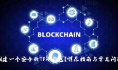 如何创建一个安全的TP冷钱包?详尽指南与常见问