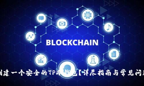如何创建一个安全的TP冷钱包?详尽指南与常见问题解答
