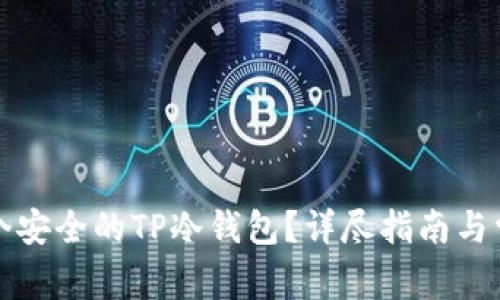 如何创建一个安全的TP冷钱包?详尽指南与常见问题解答