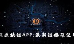 小蚂蚁区块链APP：最新链接及使用指南