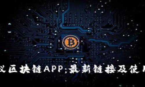 小蚂蚁区块链APP：最新链接及使用指南