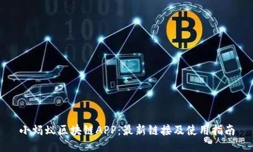 小蚂蚁区块链APP：最新链接及使用指南