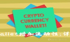 如何通过TPWallet增加流动性:详尽指南与策略