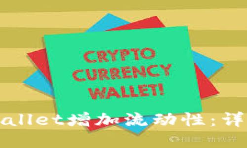 如何通过TPWallet增加流动性:详尽指南与策略