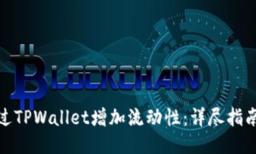 如何通过TPWallet增加流动性:详尽指南与策略