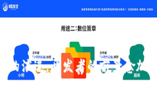   区块链比特币开发者的角色与技能解析 / 

 guanjianci 区块链, 比特币, 开发者, 技能 /guanjianci 

概述
区块链技术是近年来迅速发展的领域之一，其中比特币作为第一个成功的去中心化数字货币，吸引了众多开发者的关注。比特币开发者不仅是代码的编写者，更是整个比特币生态系统的重要参与者。他们在比特币的维护、更新和功能扩展中扮演着至关重要的角色。本文将详细探讨比特币开发者的角色、技能要求、面临的挑战及其未来发展方向。

什么是比特币开发者？
比特币开发者是那些参与比特币协议设计、规划以及具体实现的程序员和技术专家。他们使用程序语言（如C  、Python、Java等）来开发和维护比特币网络。比特币的核心代码是开源的，因此任何人都可以贡献代码，参与到这个生态系统中来。
比特币开发者的工作包括但不限于以下几个方面：修复代码中的漏洞、实现新特性、网络性能以及维护比特币的安全等。除此之外，他们还需要与其他开发者和社区成员进行沟通，确保项目的健康发展。

比特币开发者所需的技能与知识
成为一名合格的比特币开发者，必须具备一系列的技能和知识。以下是一些关键要素：
ul
listrong编程能力：/strong比特币的核心代码主要是用C  编写的，因此开发者需要精通这种语言，了解其内存管理和并发处理等特性。此外，了解其他编程语言（如Python、Java）也很有帮助，尤其是在与其他技术栈进行集成时。/li
listrong区块链基础知识：/strong开发者需要对区块链的底层原理、加密算法、共识机制等有深入的理解。了解这些基础知识有助于开发者比特币系统的性能以及安全性。/li
listrong数学与算法：/strong良好的数学基础和算法能力是开发者进行高效编程的关键。比特币涉及到大量的加密算法、数据结构等，开发者需要能够理解并应用这些数学工具。/li
listrong版本控制与团队协作：/strong开发者通常需要在开源社区中与其他开发者协作，因此熟悉Git等版本控制工具是必要的。同时，良好的沟通能力和团队协作能力也是必不可少的。/li
/ul

比特币开发者面对的挑战
尽管比特币开发者的工作充满挑战和机遇，但在实际工作中，他们也面临着诸多挑战：
ul
listrong代码复杂性：/strong比特币的代码库庞大且复杂，不同组件之间的交互关系也极为复杂。开发者需要花费大量时间理解现有代码，才能进行有效的开发和维护。/li
listrong安全性问题：/strong数字货币的安全性至关重要，任何小的代码错误都可能导致巨大的安全漏洞。因此，开发者需要具备敏锐的安全意识，确保代码的安全性。/li
listrong社区反馈：/strong比特币是一个开源项目，任何变更都需要经过社区成员的讨论与审查。开发者需要面对来自不同利益相关者的反馈与意见，并在其中做出权衡。/li
listrong版本更新问题：/strong随着比特币的迅速发展，如何有效地进行版本更新也是一大挑战。开发者需要保证向后兼容性，尽量减少对现有用户的影响。/li
/ul

比特币开发者的职业前景
随着区块链技术的不断发展，市场对比特币开发者的需求也在不断增长。越来越多的企业和初创公司希望在其业务中整合区块链技术，从而为比特币开发者提供了越来越多的就业机会。
此外，区块链领域的探索也正在向更多的行业扩展，如金融、供应链、医疗等，因此比特币开发者的技能也越来越受到重视。那些能够持续学习、适应行业变化的开发者，将在未来的就业市场中占据有利位置。

常见问题解答

1. 成为比特币开发者需要哪些学历背景？
成为比特币开发者并没有固定的学历要求，但一般来说，拥有计算机科学、软件工程或相关专业的学士学位会是一个加分项。许多成功的开发者可能是自学成才，或者通过参与开源项目积累经验。
在这一领域，重视实践经验往往比学历更为重要。通过参与比特币及区块链相关的开源项目，开发者可以丰富自己的经验，提升自己的技能。
另外，有些大学已经开设了专门的区块链和加密货币课程，这些课程可以帮助学生更好地理解这一领域的基础知识和前沿技术。

2. 比特币开发者需要了解哪些技术栈？
比特币开发者通常需要掌握多种技术栈，包括但不限于以下内容：
ul
listrong编程语言：/strong至少需要精通C  ，同时了解Python、Java、Go等其他编程语言的使用。/li
listrong数据库技术：/strong比特币使用的是特定类型的数据库（如LevelDB），开发者应具备相应的数据库管理和技巧。/li
listrong网络协议：/strong熟悉TCP/IP协议和HTTP协议，了解如何在分布式网络中进行数据传输。/li
listrong测试框架：/strong了解如何使用测试框架（如JUnit、Google Test）进行单元测试和集成测试。/li
/ul

3. 比特币开发者是如何与社区互动的？
比特币是一个开源项目，开发者与社区的互动能够促进合作与创新。以下是一些常见的互动方式：
ul
listrong开源平台：/strong开发者常在GitHub等平台上发布代码，与其他开发者共同维护项目。用户和开发者可以直接在这些平台上提出问题、讨论建议和贡献代码。/li
listrong邮件和论坛：/strong许多比特币开发者使用邮件列表和论坛（如BitcoinTalk）来进行讨论，分享他们的观点，并解决技术难题。/li
listrong会议和研讨会：/strong参与技术会议和研讨会是开发者获取新知识、建立联系的好方法。在这些活动中，开发者可以与同行交流、分享经验，同时也能获得来自行业专家的意见反馈。/li
/ul

4. 在比特币领域，有哪些著名的开发者？
在比特币的历史上，有许多开发者对其发展做出了重要贡献。以下是一些著名的比特币开发者：
ul
listrong中本聪：/strong比特币的创始人，他的真实身份至今未被揭晓。中本聪在2008年发表的白皮书奠定了比特币的基础。/li
listrongGreg Maxwell：/strong曾是比特币核心的核心开发者，提出了许多重要的改进提议。/li
listrongPieter Wuille：/strong现任比特币核心开发者，也是SegWit（隔离见证）协议的重要推动者。/li
listrongWladimir van der Laan：/strong现任比特币核心维护者，负责领导开发团队以及代码审核工作。/li
/ul

5. 比特币开发者的工作如何影响比特币的价格？
比特币开发者的工作对比特币的价格有着间接但深远的影响。以下是一些主要方面：
ul
listrong安全性：/strong开发者维护代码的安全性，如果发现安全漏洞并及时修复，可以避免黑客攻击和用户资金损失，从而稳定市场信心。/li
listrong功能改进：/strong引入新的功能和网络性能可以提高用户体验，吸引更多交易活动的发生，这有助于推动价格上涨。/li
listrong社区信心：/strong开发者与社区的良好沟通和有效的合作可以增强投资者的信心，从而在市场上提升价格。/li
/ul

6. 比特币开发者能够影响政策吗？
比特币开发者虽然不是政策制定者，但他们确实能够通过技术和社区的影响力间接影响政策。以下是一些可能的方式：
ul
listrong技术创新：/strong如果开发者能够开拓出更加合规、安全的解决方案，可以促进法律法规的改进，进而影响政策导向。/li
listrong公众咨询：/strong比特币开发者有时被邀请参加政府的咨询会议，分享他们对区块链和加密货币发展的看法，从而间接影响政府政策。/li
listrong社区行为：/strong比特币开发者通过与社区互动，可以影响大众对政策的看法，进而推动政策的变化。/li
/ul

小结
比特币开发者是比特币生态系统中不可或缺的重要角色，他们的技能与贡献直接驱动着这一技术的进步与发展。虽然行业内存在诸多挑战，但随着区块链技术的演进，开发者的前景愈加广阔。无论是在教育背景、技术技能，还是在与社区的互动方面，持续学习与实践都是他们不断成长的关键。